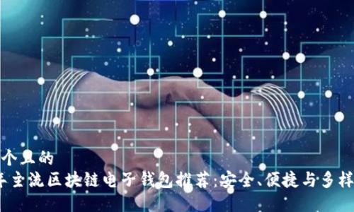 思考一个且的
2023年主流区块链电子钱包推荐:安全、便捷与多样化选择