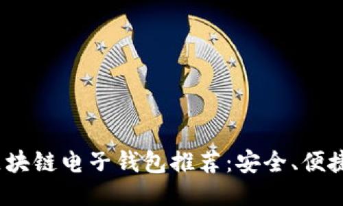 思考一个且的
2023年主流区块链电子钱包推荐:安全、便捷与多样化选择