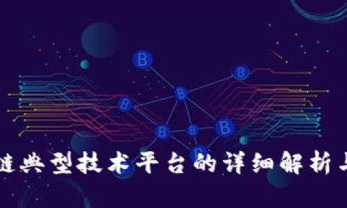 区块链典型技术平台的详细解析与比较