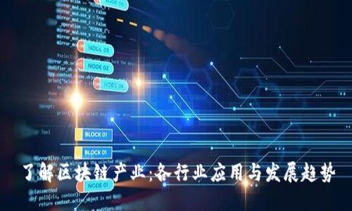 了解区块链产业:各行业应用与发展趋势