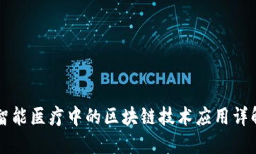 智能医疗中的区块链技术应用详解