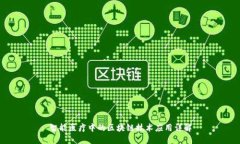 智能医疗中的区块链技术