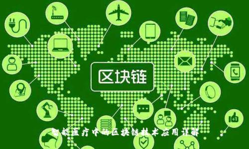 智能医疗中的区块链技术应用详解