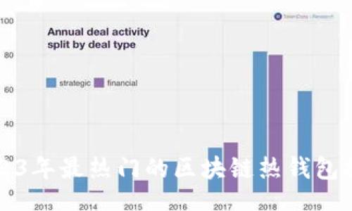 的
2023年最热门的区块链热钱包推荐
