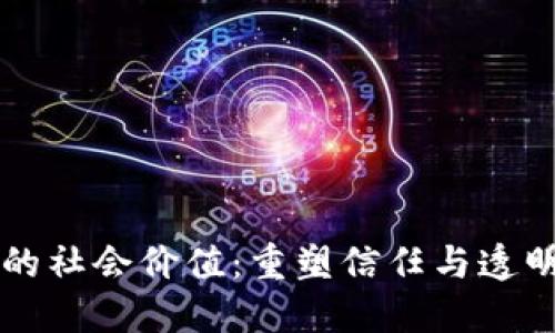 区块链的社会价值:重塑信任与透明的未来