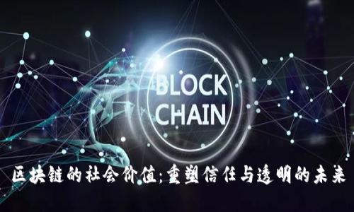 区块链的社会价值:重塑信任与透明的未来