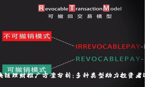 区块链理财推广方案分析:多种类型助力投资者选择