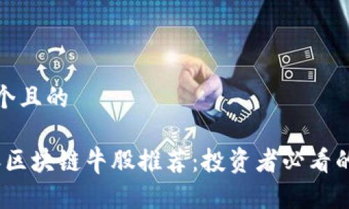 思考一个且的
2024年区块链牛股推荐:投资者必看的潜力股