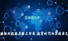 区块链的数据层特点分析