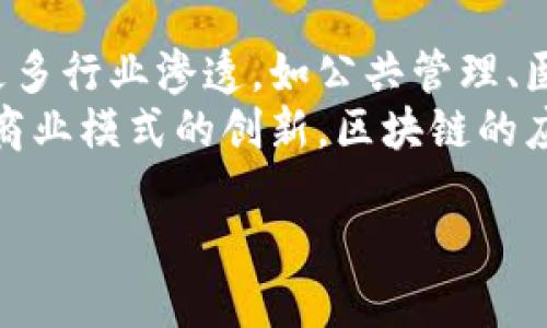 baioti区块链技术的六大转变及其影响解读/baioti
区块链, 数字货币, 去中心化, 智能合约, 数据安全, 供应链管理/guanjianci

区块链的定义及背景
区块链是一种以去中心化、不可篡改和透明化为核心特性的分布式数据库技术。它主要用于安全存储和记录交易信息。区块链的起源可以追溯到2008年，当时一个化名为中本聪的匿名者提出了比特币的概念，作为首个去中心化的数字货币的基础。

区块链的转变1：去中心化与信任机制
去中心化是区块链技术的核心特征之一。在传统的中央控制系统中，信任依赖于机构或中介，如银行或政府。而在区块链中，信任被分散，通过共识算法在各个节点之间进行验证。这种机制消除了对单个机构的信任需求，用户可以直接进行交易。
例如，在金融领域，区块链技术可以使得跨境交易更加高效，减少中介的费用和时间。传统的跨国银行服务通常需要几天时间并收取高额费用，而通过区块链，交易几乎可以实时完成。

区块链的转变2：智能合约的应用
智能合约是存储在区块链上的自动执行合约，它在满足某些条件时自动执行相应的操作。这极大地提高了合同执行的效率，减少了人为干预的需要。
例如，在房地产交易中，智能合约可以自动处理付款与产权转移。买方在支付后，系统自动将房产所有权转给买方，整个过程无需中介，减少了腐败和错误的可能性。

区块链的转变3：数据安全与隐私保护
区块链的数据结构使其具备高强度的安全性，每个区块包含一系列的交易信息，并使用加密算法与先前的区块相连接，形成链条。如果攻击者想要篡改数据，必须对整个链进行修改，这几乎是不可能的。
同时，区块链技术还提供了更高的隐私保护。用户的身份信息可以通过加密技术处理，确保敏感信息不会被泄露。例如，在医疗健康领域，患者的病历信息在区块链上随着用户的授权进行共享，而不是存储在中央数据库中，降低了数据泄露风险。

区块链的转变4：数字资产的管理与流通
区块链技术的普及使得数字资产的管理与流通变得更加简单和安全。数字资产定义了包括加密货币、数字证书、艺术品等在内的多种形式，可以在区块链上进行备案和交易。
通过非同质化代币（NFT）的出现，艺术品和收藏品的买卖变得更为透明。艺术家可以在区块链上直接销售作品，买家能够通过区块链验证作品的真伪和所有权。

区块链的转变5：供应链管理的
区块链在供应链管理中的应用使得产品的整个生命周期都能被有效地追踪。每一笔交易都被记录在区块链上，相关的信息在供应链的各个节点之间共享，确保了数据的一致性和透明性。
例如，在食品供应链中，消费者可以通过区块链追踪食品的来源，从产地到超市的每一个环节都可以被记录，确保食品的安全与质量。这不仅增强了消费者的信任，同时也提高了供应链的效率和响应能力。

区块链的转变6：金融服务的创新
区块链技术对金融服务的创新带来了深远影响。传统银行业务普遍依赖于高昂的手续费和时间成本，而区块链技术能够在去中心化的基础上快速、安全地进行交易。
众筹、初始代币发行（ICO）、去中心化金融（DeFi）等新的金融模式层出不穷，让用户能够在去中介的环境中参与到金融服务中。这些新的金融工具不仅为用户提供了更多的选择，也为投资者带来了新的机遇。

相关问题探讨

区块链技术如何具体实现去中心化？
区块链技术的去中心化实现主要依赖于分布式网络和共识算法。传统的在线交易依赖于中心化的服务器和数据库，而区块链通过将信息分散存储在不同的节点，使得对数据的控制不再集中于一个机构。
例如，公有链上所有的节点都持有一份完整的账本，任何交易信息都会在网络中广播，所有节点都进行验证，这样即使某一个节点失效，网络依然可以正常运行。这种设计不仅避免了单点故障风险，也增强了系统的抗攻击能力，使得用户在交易时能够更加信任网络的安全性。

智能合约如何改变商业合同的发展？
智能合约作为区块链的重要应用，对商业合同的执行有了革命性的改变。传统的商业合同一般依赖法律和司法系统的介入，而智能合约是通过代码执行的，确保一旦满足条件就会自动执行相关规定。这种自动化大幅降低了合同执行的时间成本及相关的法律费用。
同时，智能合约的透明性和不可篡改性使得双方都能够相信合同的执行不会被中途干预。这在金融、地产、保险等多个领域都有广泛应用，能够有效降低交易风险，增强商业活动的效率。

区块链技术如何提升数据安全性？
区块链通过加密技术和分布式数据库的设计，增强了数据的安全性。每一笔交易都使用密码学算法进行加密，确保只有授权用户才能访问相关信息。同时，数据一旦被写入区块链就不可更改，避免了人为的篡改和数据丢失。
在医疗行业中，患者的病历可以在经过加密处理的情况下安全存储在区块链上，仅在用户授权时共享给特定的医疗人员，这样能够有效避免数据泄露和滥用。而在金融领域，区块链同样提供了加密货币的安全存储方式，使得用户资金不易被盗取。

区块链应用于供应链管理有哪些优势？
区块链技术在供应链管理上的应用可以有效提高透明度、可追溯性和效率。通过区块链记录每一个环节的交易信息，参与者可以实时查询到产品的生产、加工、运输等信息，确保信息的真实和及时。
实施区块链的供应链系统还能够减少信息不对称的问题，提高参与者之间的信任度。这对于食品、药品等对安全性要求高的行业尤为重要。供应链参与者也能够通过去中介化降低成本，提升整体效率。

区块链如何推动金融领域的变革？
区块链技术的出现推动了金融领域的多项变革，包括去中心化金融（DeFi）及各类代币的发行等。传统金融服务通常面临高手续费、长时间的交易过程、对中介的依赖等问题，而区块链技术通过智能合约和加密货币等工具，使得各类金融活动更为高效和低成本。
区块链的透明性确保了所有交易的可查询性和不可篡改性，极大地提高了金融活动的安全性。此外，人们通过去中心化平台，能够实现借贷、投资等多种金融服务，形成了一种全新的金融生态体系，这让原本无法享受金融服务的群体也能得到相应的支持。

未来区块链技术的发展趋势如何？
未来区块链技术将朝向更广泛的应用和技术的持续发展方向。随着技术的成熟，区块链将不再局限于金融领域，而开始向更多行业渗透，如公共管理、医疗、教育等。
同时，跨链技术的进步将使得不同区块链之间能够互操作，解决目前各个区块链孤岛效应的问题。此外，随着法规的完善和商业模式的创新，区块链的应用场景将不断扩展，最终将形成一个更加透明和高效的数字世界。

总字数：3760个字