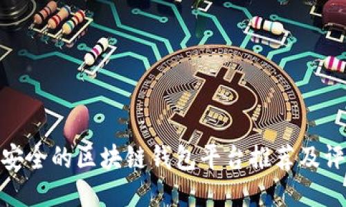 最安全的区块链钱包平台推荐及评测