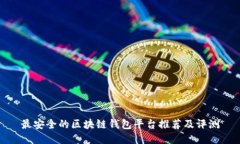 最安全的区块链钱包平台