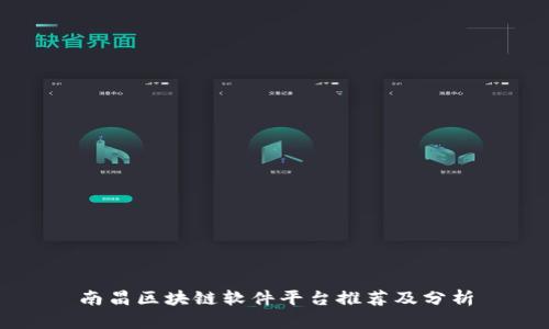 南昌区块链软件平台推荐及分析