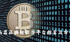 南昌区块链软件平台推荐