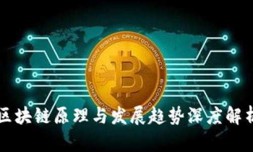 区块链原理与发展趋势深度解析