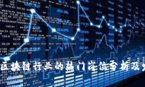 2023年区块链行业的热门岗位分析及发展趋势
