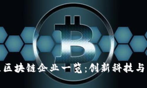 武汉地区区块链企业一览:创新科技与发展前景