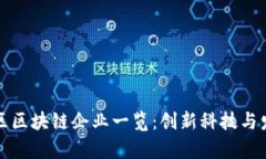 武汉地区区块链企业一览