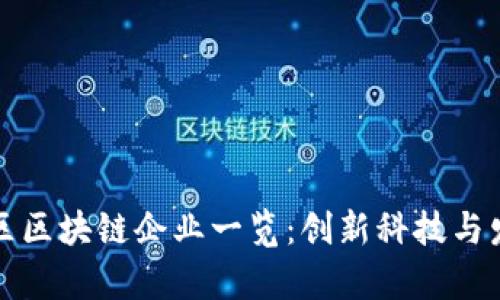 武汉地区区块链企业一览:创新科技与发展前景