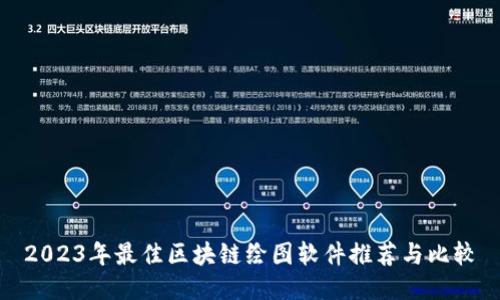 2023年最佳区块链绘图软件推荐与比较
