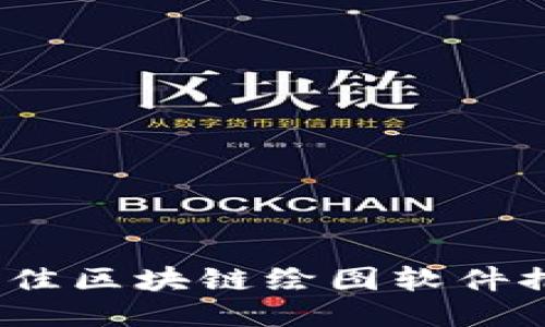 2023年最佳区块链绘图软件推荐与比较