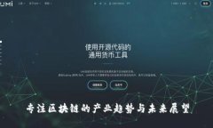 专注区块链的产业趋势与