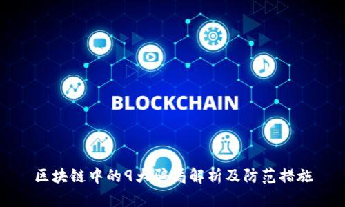 区块链中的9大骗局解析及防范措施