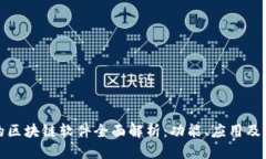 优质韩国产的区块链软件