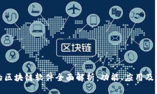 优质
韩国产的区块链软件全面解析:功能、应用及发展趋势