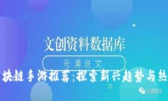 美国区块链手游推荐：探