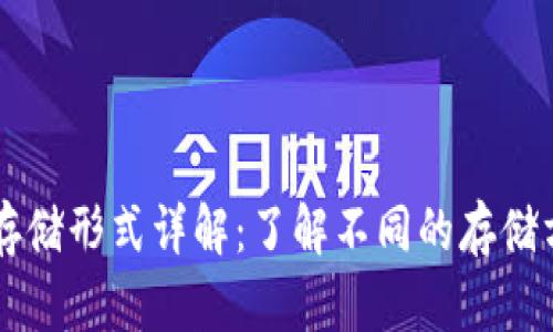 区块链数据存储形式详解:了解不同的存储方式及其特点