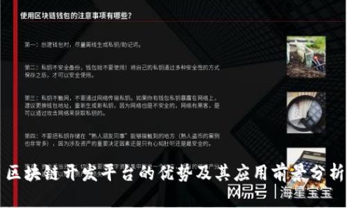 区块链开发平台的优势及其应用前景分析