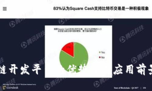 区块链开发平台的优势及其应用前景分析