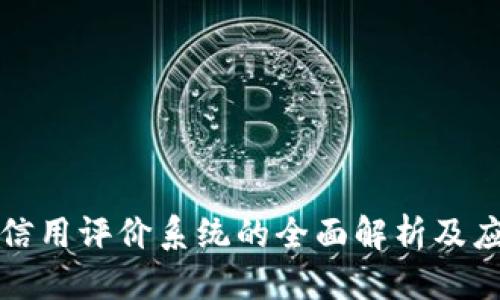 优质
区块链信用评价系统的全面解析及应用前景