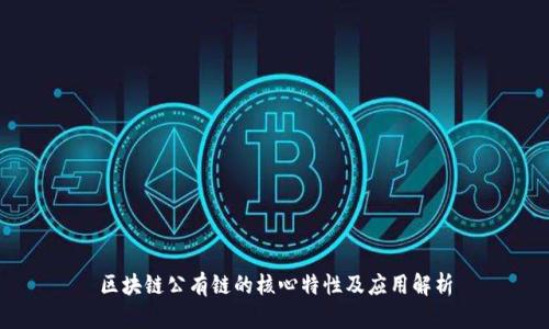 区块链公有链的核心特性及应用解析