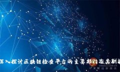 深入探讨区块链检查平台