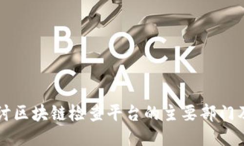 深入探讨区块链检查平台的主要部门及其职能