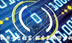   重庆区块链软件平台推荐