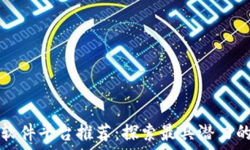 重庆区块链软件平台推荐:探索最具潜力的公司和技术