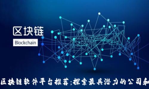 重庆区块链软件平台推荐:探索最具潜力的公司和技术
