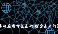 区块链技术的应用价值基