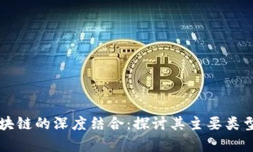 中医药与区块链的深度结合:探讨其主要类型及应用前景