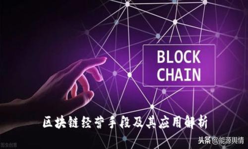 区块链经营手段及其应用解析