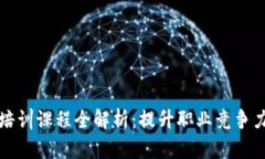 区块链就业培训课程全解