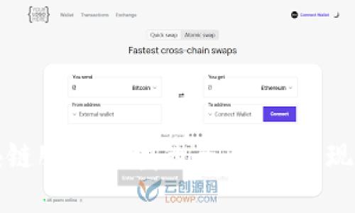 优质区块链服务领域的全面解析:现状与未来