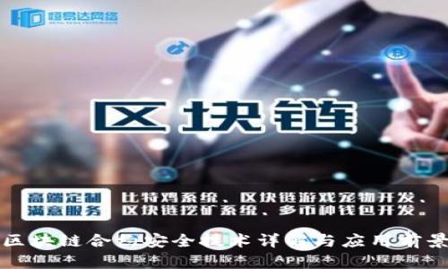 区块链合约安全技术详解与应用前景