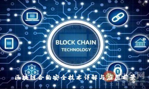 区块链合约安全技术详解与应用前景