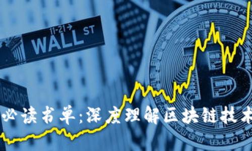 区块链必读书单:深度理解区块链技术与应用