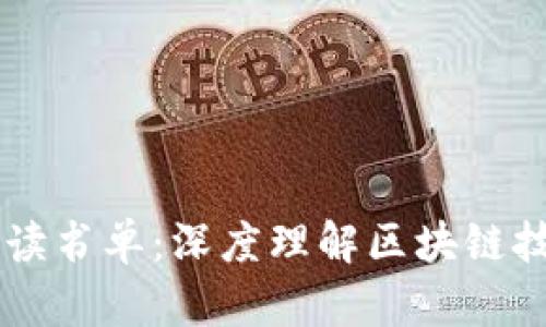 区块链必读书单:深度理解区块链技术与应用