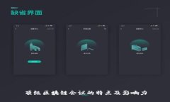 顶级区块链会议的特点及